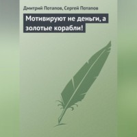 . Мотивируют не деньги, а золотые корабли!