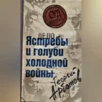 Георгий Арбатов. Дело: «Ястребы и голуби холодной войны»