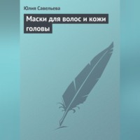Юлия Савельева. Маски для волос и кожи головы