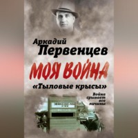 Аркадий Первенцев. «Тыловые крысы». Война срывает все личины