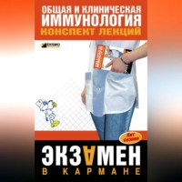 Н. В. Анохина. Общая и клиническая иммунология: конспект лекций