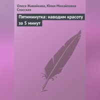 Олеся Живайкина. Пятиминутка: наводим красоту за 5 минут