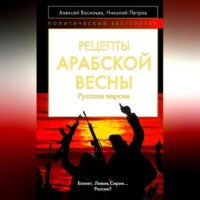 . Рецепты Арабской весны: русская версия