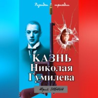 Юрий Зобнин. Казнь Николая Гумилева. Разгадка трагедии