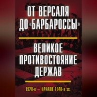 . От Версаля до «Барбароссы». Великое противостояние держав. 1920-е – начало 1940-х гг.