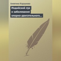 . Индийский лук и заболевания опорно-двигательного аппарата