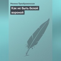 Милена Преображенская. Как не быть белой вороной
