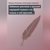 Марина Корнева. Забавные рассказы о русской народной музыке и не только о ней (русский фольклор в рассказах для детей).