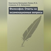 К. Е. Халин. Философия. Ответы на экзаменационные вопросы