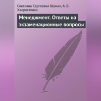 Светлана Сергеевна Шумал. Менеджмент. Ответы на экзаменационные вопросы