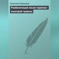 . Реабилитация после черепно-мозговой травмы