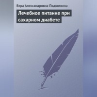 Вера Александровна Подколзина. Лечебное питание при сахарном диабете