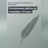 В. С. Алексеев. Контрольные работы по географии. 10 класс