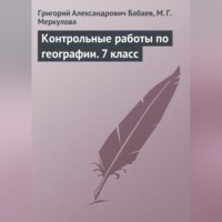 Григорий Бабаев. Контрольные работы по географии. 7 класс