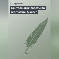 Г. С. Арутюнян. Контрольные работы по географии. 6 класс