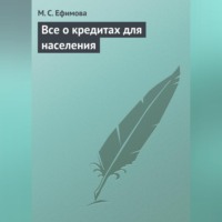 М. С. Ефимова. Все о кредитах для населения