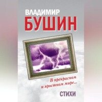 Владимир Бушин. В прекрасном и яростном мире… Стихи