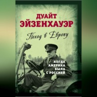 Дуайт Эйзенхауэр. Поход в Европу. Когда Америка была с Россией