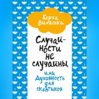 Борха Виласека. Случайности не случайны, или Духовность для скептиков