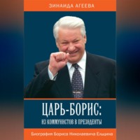 . Царь-Борис: из коммунистов в президенты. Биография Бориса Николаевича Ельцина
