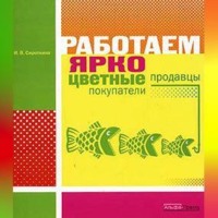 Ирина Сироткина. Работаем ярко: цветные продавцы, цветные покупатели