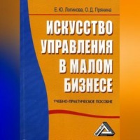 Елена Логинова. Искусство управления в малом бизнесе