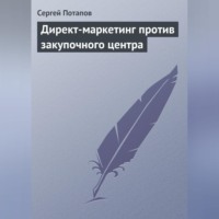 . Директ-маркетинг против закупочного центра