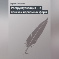 . Реструктуризация – в поисках идеальных форм