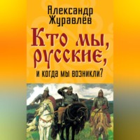 . Кто мы, русские, и когда мы возникли?