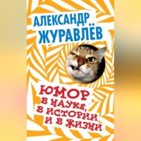 Александр Журавлев. Юмор в науке, в истории и в жизни