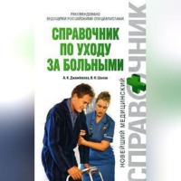 . Справочник по уходу за больными