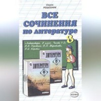 . Все сочинения по литературе за 8 класс