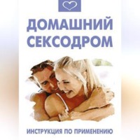 Василий Разгуляев. Домашний сексодром. Инструкция по применению