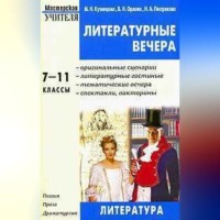 Валентина Орлова. Литературные вечера. 7-11 классы