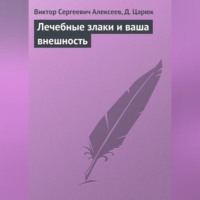 В. С. Алексеев. Лечебные злаки и ваша внешность