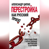 Александр Ципко. Перестройка как русский проект. Советский строй у отечественных мыслителей в изгнании