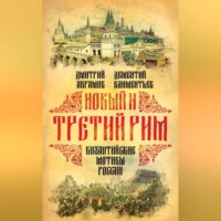 Дмитрий Абрамов. Новый и Третий Рим. Византийские мотивы России