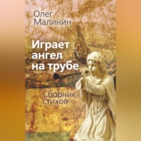 Олег Малинин. Играет ангел на трубе. Сборник стихов