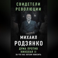 М. В. Родзянко. Дума против Николая II. За что нас хотели повесить