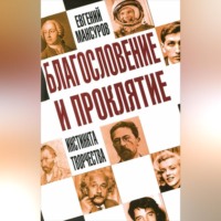 Евгений Мансуров. Благословение и проклятие инстинкта творчества