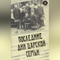 Юрий Данилов. Последние дни царской семьи (сборник)