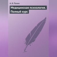 А. В. Полин. Медицинская психология. Полный курс