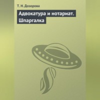 Т. Н. Дозорова. Адвокатура и нотариат. Шпаргалка