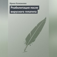 . Реабилитация после вирусного гепатита