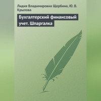 Л. В. Щербина. Бухгалтерский финансовый учет. Шпаргалка