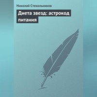 . Диета звезд: астрокод питания