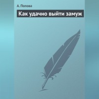 А. Попова. Как удачно выйти замуж