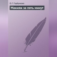 О. Г. Горбункова. Макияж за пять минут