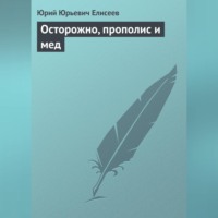 Ю. Ю. Елисеев. Осторожно, прополис и мед