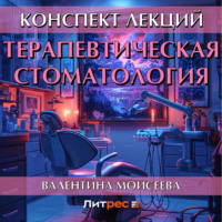 . Терапевтическая стоматология. Конспект лекций